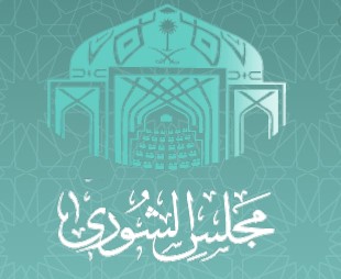 مجلس الشورى السعودي